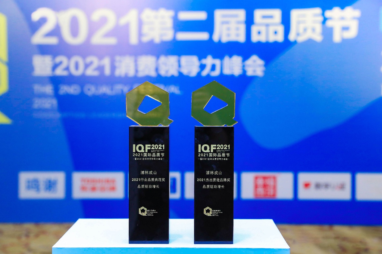 行业引领，品质典范 ——浦林成山获两项国际品质节大奖