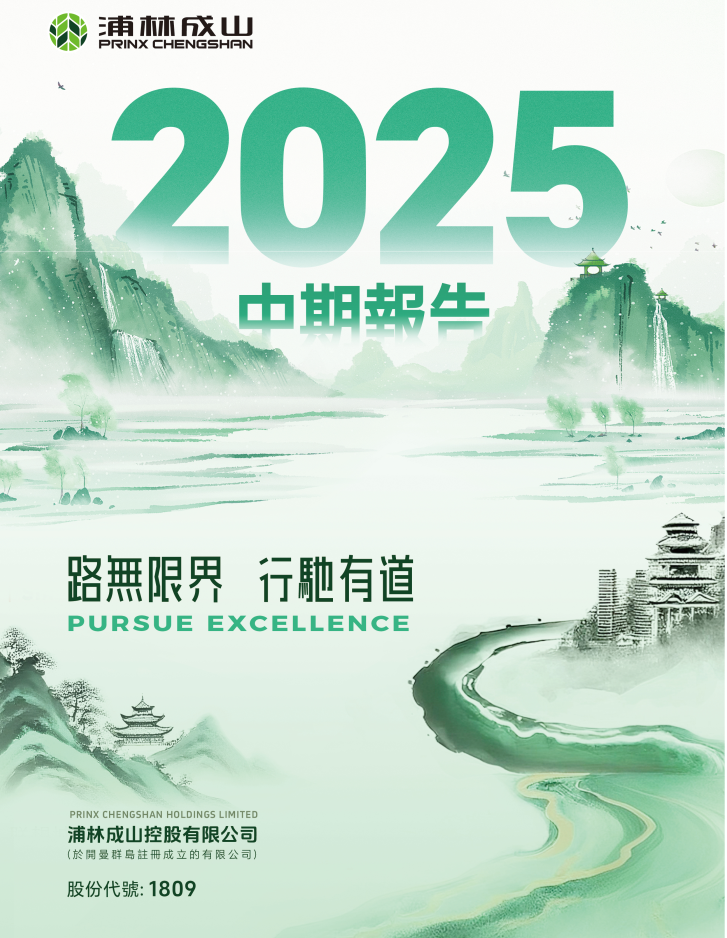 浦林成山2025年上半年业绩：营收57亿(+6.4%)，净利5亿，彰显韧性