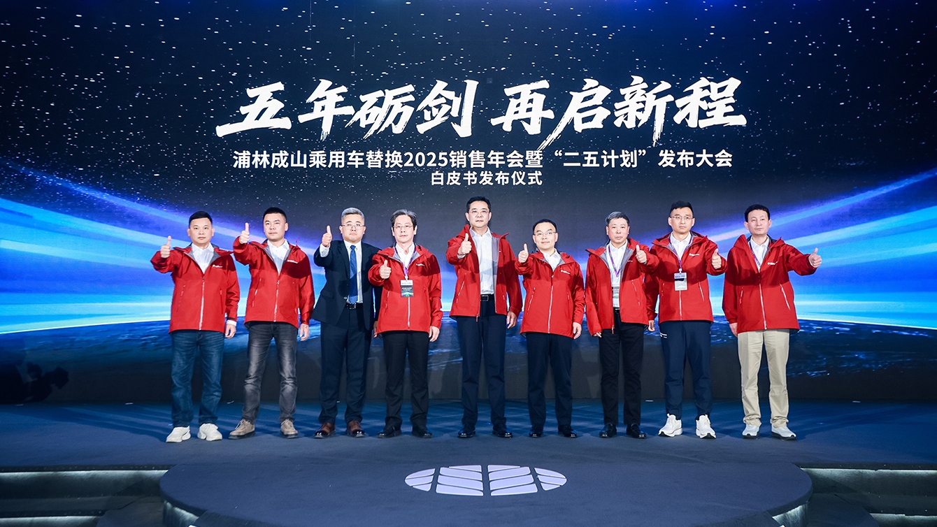 浦林成山乘用车替换2025销售年会暨“二五计划”发布大会圆满召开